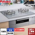 【工事費込セット（商品＋基本工事）】 パロマ AVANCE アバンセ AC100V電源 ビルトインコンロ オーブン接続不可 幅60cm  ノーブルディープシルバー ラ・クックグラン(ブラック)同梱 【プロパンガス】 ≪PD-293WT-U60GQ-LPG≫