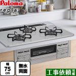 【都市ガス】 パロマ ビルトインコンロ repla リプラ 幅75cm ティアラシルバー 取り出しフォーク付属 ≪PD-509WS-75CV-13A≫