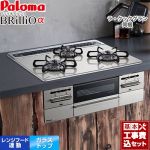 【工事費込セット（商品＋基本工事）】 パロマ Brillio α ブリリオアルファ ビルトインコンロ オーブン接続対応 幅60cm  シャインシルバー ラ・クックグラン付属 【プロパンガス】 ≪PD-743WS-60GH-LPG≫