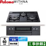 パロマ WITHNA ウィズナ Blacｋ Line ブラックライン ビルトインコンロ 幅60cm  マッティーブラック 【プロパンガス】 ≪PD-829W-60GZ-LPG≫