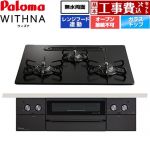 【工事費込セット（商品＋基本工事）】 パロマ WITHNA ウィズナ Black Line ブラックライン ビルトインコンロ オーブン接続不可 幅60cm  マッティーブラック 【プロパンガス】 ≪PD-829W-U60GZ-LPG≫