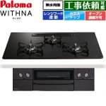 パロマ WITHNA ウィズナ Black Line ブラックライン ビルトインコンロ オーブン接続不可 幅75cm  マッティーブラック 【都市ガス】 ≪PD-829W-U75GZ-13A≫