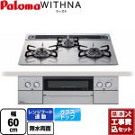 【工事費込セット（商品＋基本工事）】 パロマ WITHNA ウィズナ ビルトインコンロ 幅60cm  シャインシルバー 【都市ガス】 ≪PD-829WS-60GH-13A≫