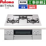 パロマ WITHNA ウィズナ ビルトインコンロ オーブン接続不可 幅60cm  ティアラシルバー 【都市ガス】 ≪PD-829WS-U60CV-13A≫