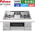 パロマ WITHNA ウィズナ ビルトインコンロ オーブン接続不可 幅60cm  シャインシルバー 【都市ガス】 ≪PD-829WS-U60GH-13A≫
