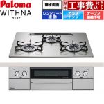 【工事費込セット（商品＋基本工事）】 パロマ WITHNA ウィズナ ビルトインコンロ オーブン接続不可 幅60cm  シャインシルバー 【都市ガス】 ≪PD-829WS-U60GH-13A≫