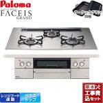【工事費込セット（商品＋基本工事）】 パロマ FACEIS GRAND ビルトインコンロ 幅75cm  シャインシルバー ラ・クックグラン(ブラック)同梱 【プロパンガス】 ≪PD-893WS-75GH-LPG≫
