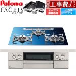 【工事費込セット（商品＋基本工事）】 パロマ FACEIS GRAND 北欧デザインシリーズ ビルトインコンロ オーブン接続不可 幅60cm  スカンジナビアブルー ラ・クックグラン(ブラック)同梱 【プロパンガス】 ≪PD-893WT-U60GA2-LPG≫