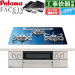パロマ FACEIS GRAND 北欧デザインシリーズ ビルトインコンロ オーブン接続不可 幅60cm  スカンジナビアブルー ラ・クックグラン(ブラック)同梱 【都市ガス】 ≪PD-893WT-U60GA2-13A≫