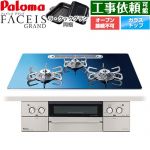 パロマ FACEIS GRAND 北欧デザインシリーズ ビルトインコンロ オーブン接続不可 幅75cm  スカンジナビアブルー ラ・クックグラン(ブラック)同梱 【プロパンガス】 ≪PD-893WT-U75GA2-LPG≫