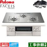 パロマ FACEIS GRAND ビルトインコンロ オーブン接続不可 幅75cm  シャインシルバー ラ・クックグラン(ブラック)同梱 【都市ガス】 ≪PD-893WT-U75GH-13A≫