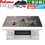 パロマ FACEIS GRAND 北欧デザインシリーズ ビルトインコンロ オーブン接続不可 幅75cm  ノルディックウォルナット ラ・クックグラン(ブラック)同梱 【都市ガス】 ≪PD-893WT-U75GW2-13A≫