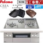 【工事費込セット（商品＋基本工事）】 パロマ CREA CRYSTAL クレア クリスタルシリーズ ビルトインコンロ 幅60cm  シャインシルバー ラ・クックグラン、ラ・クックグランポット同梱 【プロパンガス】 ≪PD-973WT-60GH-LPG≫