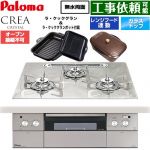 パロマ CREA CRYSTAL クレア クリスタルシリーズ ビルトインコンロ オーブン接続不可 幅60cm  パリスホワイト ラ・クックグラン、ラ・クックグランポット同梱 【都市ガス】 ≪PD-973WT-U60GF-13A≫