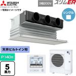  三菱電機 スリムER 業務用エアコン 天井ビルトイン形 P140形 5馬力  ピュアホワイト 【直送 代引・土日祝配送 不可】 ≪PDZ-ERMP140G6≫