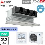  三菱電機 スリムER 業務用エアコン 天井ビルトイン形 P56形 2.3馬力  ピュアホワイト 【直送 代引・土日祝配送 不可】 ≪PDZ-ERMP56SG6≫