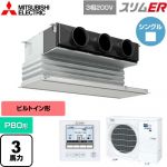  三菱電機 スリムER 業務用エアコン 天井ビルトイン形 P80形 3馬力  ピュアホワイト 【メーカー直送品】【代引・土日祝配送 不可】 ≪PDZ-ERMP80G5≫