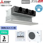  三菱電機 スリムER 業務用エアコン 天井ビルトイン形 P80形 3馬力  ピュアホワイト 【直送 代引・土日祝配送 不可】 ≪PDZ-ERMP80SG6≫
