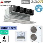  三菱電機 スリムZR 業務用エアコン 天井ビルトイン形 P112形 4馬力  ピュアホワイト 【直送 代引・土日祝配送 不可】 ≪PDZ-ZRMP112G6≫