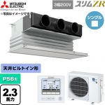  三菱電機 スリムZR 業務用エアコン 天井ビルトイン形 P56形 2.3馬力  ピュアホワイト 【直送 代引・土日祝配送 不可】 ≪PDZ-ZRMP56G6≫
