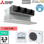  三菱電機 スリムZR 業務用エアコン 天井ビルトイン形 P56形 2.3馬力  ピュアホワイト 【メーカー直送品】【代引・土日祝配送 不可】 ≪PDZ-ZRMP56SG5≫