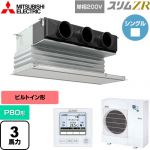 三菱電機 スリムZR 業務用エアコン 天井ビルトイン形 P80形 3馬力  ピュアホワイト 【メーカー直送品】【代引・土日祝配送 不可】 ≪PDZ-ZRMP80SG5≫