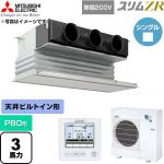 三菱電機 スリムZR 業務用エアコン 天井ビルトイン形 P80形 3馬力  ピュアホワイト 【直送 代引・土日祝配送 不可】 ≪PDZ-ZRMP80SG6≫