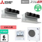  三菱電機 スリムER 業務用エアコン 天井ビルトイン形 P160形 6馬力  ピュアホワイト 【メーカー直送品】【代引・土日祝配送 不可】 ≪PDZX-ERMP160G5≫