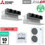  三菱電機 スリムER 業務用エアコン 天井ビルトイン形 P280形 10馬力  ピュアホワイト 【メーカー直送品】【代引・土日祝配送 不可】 ≪PDZX-ERMP280G5≫