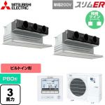  三菱電機 スリムER 業務用エアコン 天井ビルトイン形 P80形 3馬力  ピュアホワイト 【メーカー直送品】【代引・土日祝配送 不可】 ≪PDZX-ERMP80SG5≫