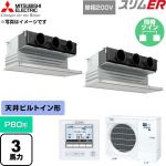  三菱電機 スリムER 業務用エアコン 天井ビルトイン形 P80形 3馬力  ピュアホワイト 【直送 代引・土日祝配送 不可】 ≪PDZX-ERMP80SG6≫