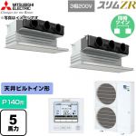  三菱電機 スリムZR 業務用エアコン 天井ビルトイン形 P140形 5馬力  ピュアホワイト 【直送 代引・土日祝配送 不可】 ≪PDZX-ZRMP140G6≫