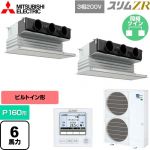  三菱電機 スリムZR 業務用エアコン 天井ビルトイン形 P160形 6馬力  ピュアホワイト 【メーカー直送品】【代引・土日祝配送 不可】 ≪PDZX-ZRMP160G5≫