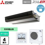  三菱電機 スリムER 業務用エアコン 天井埋込形（ダクト形） P112形 4馬力  【メーカー直送品】【代引・土日祝配送 不可】 ≪PEZ-ERMP112D5≫