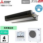  三菱電機 スリムER 業務用エアコン 天井埋込形 P112形 4馬力  【直送 代引・土日祝配送 不可】 ≪PEZ-ERMP112D6≫