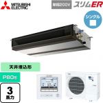  三菱電機 スリムER 業務用エアコン 天井埋込形（ダクト形） P80形 3馬力  【メーカー直送品】【代引・土日祝配送 不可】 ≪PEZ-ERMP80SD5≫