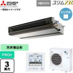  三菱電機 スリムZR 業務用エアコン 天井埋込形 P80形 3馬力  【直送 代引・土日祝配送 不可】 ≪PEZ-ZRMP80D6≫