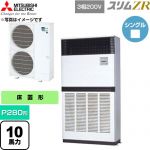  三菱電機 スリムZR 業務用エアコン 床置形 P280形 10馬力  アイボリー 【直送 代引・土日祝配送 不可】 ≪PFZ-ZRMP280E6≫