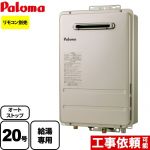 【都市ガス】 パロマ ガス給湯器 コンパクトオートストップタイプ ガスふろ給湯器 屋外設置 20号 メタリックベージュ リモコン別売 【給湯専用】 工事対応可 ≪PH-2015AW-13A≫