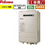 【工事費込セット（商品＋基本工事）】 パロマ 屋外設置 壁掛型・PS標準設置型 ガス給湯器 給湯専用 20号  従来型 リモコン別売 【都市ガス】 ≪PH-2017AW-13A≫