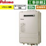 パロマ 屋外設置 壁掛型・PS標準設置型 ガス給湯器 給湯専用 20号  従来型 リモコン別売 【プロパンガス】 ≪PH-2017AW-LPG≫