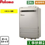 【給湯専用】 パロマ 壁掛型・PS標準設置型 ガス給湯器 給湯専用 屋外設置 24号  リモコン別売 【プロパンガス】 ≪PH-2426AW-LPG≫