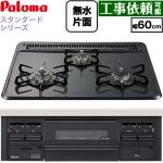 パロマ スタンダードタイプシリーズ ビルトインコンロ オーブン接続対応 幅60cm  トップ：ニュートラルグレー　前面：ブラック 【プロパンガス】 ≪PKD-N36-LPG≫
