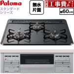 【工事費込セット（商品＋基本工事）】 パロマ スタンダードタイプシリーズ ビルトインコンロ オーブン接続対応 幅60cm  トップ：ニュートラルグレー　前面：シルバー 【都市ガス】 ≪PKD-N36S-13A≫