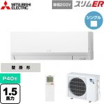  三菱電機 スリムER 業務用エアコン 壁掛形 P40形 1.5馬力  アイスホワイト 【メーカー直送品】【代引・土日祝配送 不可】 ≪PKZ-ERMP40SLL4≫