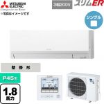  三菱電機 スリムER 業務用エアコン 壁掛形 P45形 1.8馬力  アイスホワイト 【直送 代引・土日祝配送 不可】 ≪PKZ-ERMP45L6≫