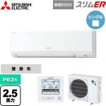  三菱電機 スリムER 業務用エアコン 壁掛形 P63形 2.5馬力  アイスホワイト 【メーカー直送品】【代引・土日祝配送 不可】 ≪PKZ-ERMP63SK5≫