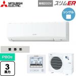  三菱電機 スリムER 業務用エアコン 壁掛形 P80形 3馬力  アイスホワイト 【メーカー直送品】【代引・土日祝配送 不可】 ≪PKZ-ERMP80SK5≫