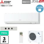  三菱電機 スリムER 業務用エアコン 壁掛形 P80形 3馬力  アイスホワイト 【直送 代引・土日祝配送 不可】 ≪PKZ-ERMP80SKL6≫