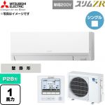  三菱電機 スリムZR 業務用エアコン 壁掛形 P28形 1馬力  アイスホワイト 【直送 代引・土日祝配送 不可】 ≪PKZ-ZRMP28SL6≫